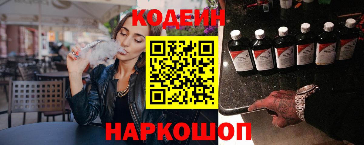 Кодеин напиток Lean (лин) Коломна